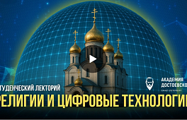 Религия и цифровые технологии.